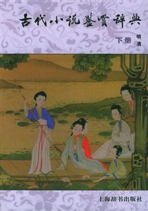 古代小說(shuō)鑒賞詞典 古代小說(shuō)鑒賞詞典