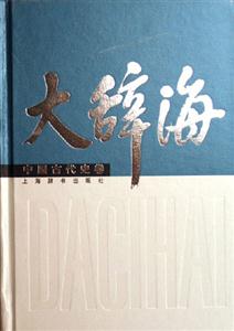 大辭海中國古代史卷 大辭海中國古代史卷