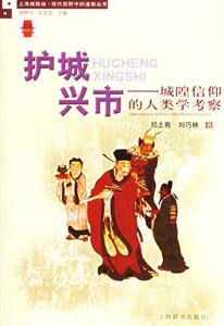 護(hù)城興市城隍信仰的人類學(xué)考察 護(hù)城興市城隍信仰的人類學(xué)考察