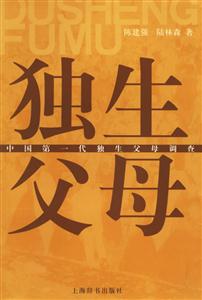 獨生父母中國第一代獨生父母調(diào)查 獨生父母中國第一代獨生父母調(diào)查