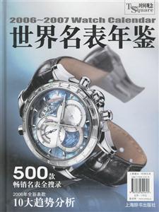 20062007名表年鑒 20062007名表年鑒