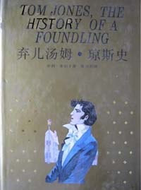 世界文學(xué)名著珍藏本棄兒保姆瓊斯史 世界文學(xué)名著珍藏本棄兒保姆瓊斯史