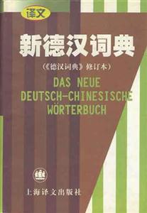 譯文_新德漢詞典_修訂本 譯文_新德漢詞典_修訂本