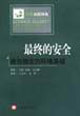 最終的安全 最終的安全