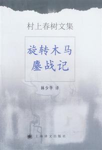 村上春樹文集旋轉(zhuǎn)木馬鏖戰(zhàn)記 村上春樹文集旋轉(zhuǎn)木馬鏖戰(zhàn)記