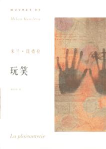 玩笑米蘭昆德拉作品系列 玩笑米蘭昆德拉作品系列
