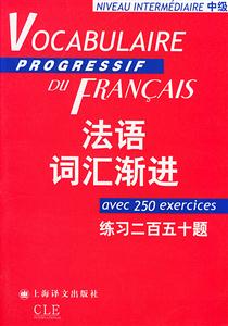 法語(yǔ)詞匯漸進(jìn)練習(xí)二百五十題 法語(yǔ)詞匯漸進(jìn)練習(xí)二百五十題