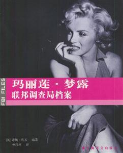 瑪麗蓮夢(mèng)露聯(lián)邦調(diào)查局檔案 瑪麗蓮夢(mèng)露聯(lián)邦調(diào)查局檔案