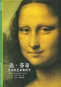 達(dá)芬奇宇宙的藝術(shù)和科學(xué) 達(dá)芬奇宇宙的藝術(shù)和科學(xué)