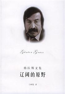 格拉斯文集遼闊的原野 格拉斯文集遼闊的原野