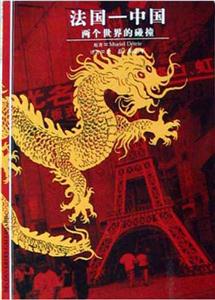 法國中國兩個(gè)世界的碰撞 法國中國兩個(gè)世界的碰撞