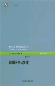 世紀(jì)前沿馴服全球化 世紀(jì)前沿馴服全球化