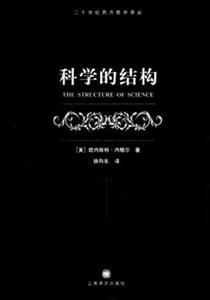 科學(xué)的結(jié)構(gòu) 科學(xué)的結(jié)構(gòu)