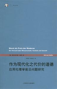 作為現代化之代價的道德應用倫理學前沿問題研究 作為現代化之代價的道德應用倫理學前沿問題研究