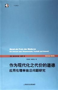 作為現(xiàn)代化之代價的道德 作為現(xiàn)代化之代價的道德