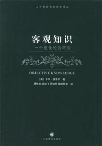 客觀知識(shí) 客觀知識(shí)