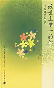 致世上惟一的你給我最愛(ài)的丈夫 致世上惟一的你給我最愛(ài)的丈夫