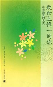 《致世上惟一的你》讀后感500字：致獨一無二的你，情感交織的篇章，一場關于愛與尋找的深度之旅！