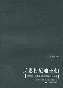 反思肯尼迪王朝青尼迪越南戰(zhàn)爭和美國的政治文化 反思肯尼迪王朝青尼迪越南戰(zhàn)爭和美國的政治文化