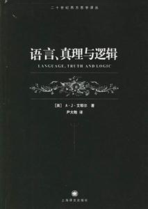 語(yǔ)言、真理與邏輯二十世紀(jì)西方哲學(xué)譯叢 語(yǔ)言、真理與邏輯二十世紀(jì)西方哲學(xué)譯叢