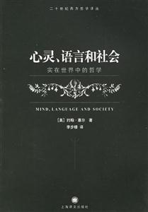 心靈、語言和社會(huì) 心靈、語言和社會(huì)