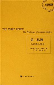 第三思潮馬斯洛心理學(xué) 第三思潮馬斯洛心理學(xué)
