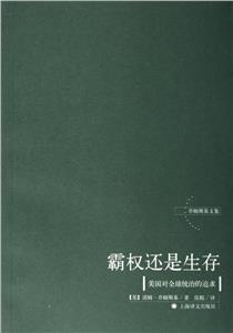 《霸權還是生存》讀后感400字：霸權與生存的抉擇，人物命運的交織，一場充滿挑戰與懸念的思想之旅！