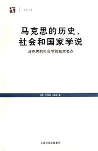 馬克思的歷史社會(huì)和國(guó)家學(xué)說(shuō)馬克思的社會(huì)學(xué)的基本要點(diǎn) 馬克思的歷史社會(huì)和國(guó)家學(xué)說(shuō)馬克思的社會(huì)學(xué)的基本要點(diǎn)
