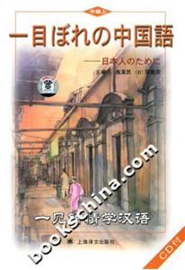 一見鐘情學(xué)漢語上冊(cè) 一見鐘情學(xué)漢語上冊(cè)