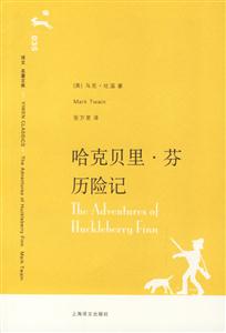 哈克貝里芬歷險(xiǎn)記 哈克貝里芬歷險(xiǎn)記