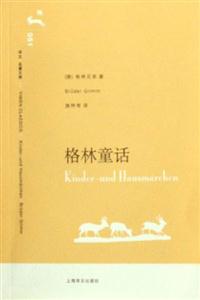 格林童話譯文名著文庫(kù) 格林童話譯文名著文庫(kù)