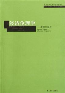 經濟倫理學康德的觀點 經濟倫理學康德的觀點