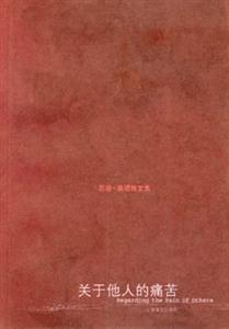 關(guān)于他人的痛苦 關(guān)于他人的痛苦