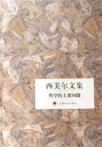 哲學的主要問題西美爾文集 哲學的主要問題西美爾文集