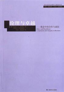倫理與卓越商業中的合作與誠信