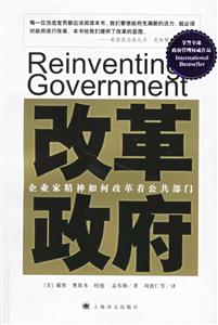改革政府企業家精神如何改革著公共部門 改革政府企業家精神如何改革著公共部門