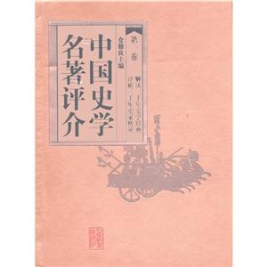 中國史學(xué)名著評(píng)介第三卷