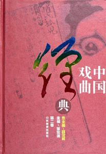 中國戲曲經典第二卷 中國戲曲經典第二卷
