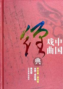 中國戲曲經典第五卷