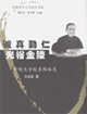 誠真勤仁,光裕金陵金陵大學校長陳裕光 誠真勤仁,光裕金陵金陵大學校長陳裕光