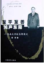 至平至善鴻聲東南東南大學(xué)校長(zhǎng)郭秉文 至平至善鴻聲東南東南大學(xué)校長(zhǎng)郭秉文