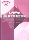 多元評價創新教育的有效機制 多元評價創新教育的有效機制