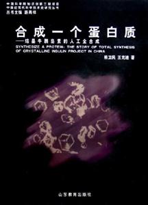 合成一個(gè)蛋白質(zhì)結(jié)晶牛胰島素的人工全合成 合成一個(gè)蛋白質(zhì)結(jié)晶牛胰島素的人工全合成