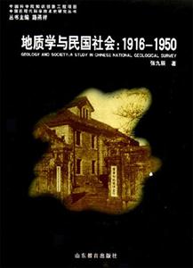 地質(zhì)學與民國社會19161950中央地質(zhì)調(diào)查所研究 地質(zhì)學與民國社會19161950中央地質(zhì)調(diào)查所研究