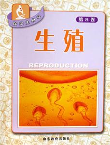 探識生物學(xué)第8卷生殖 探識生物學(xué)第8卷生殖