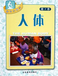探識生物學:人體第7卷