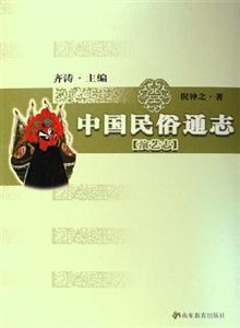 中國民俗通志演藝志 中國民俗通志演藝志