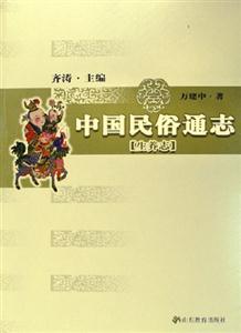 中國民俗通志生養(yǎng)志 中國民俗通志生養(yǎng)志