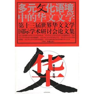 多元文化語境中的華文文學(xué)第十三屆世界華文文學(xué)國際學(xué)術(shù)研討會論文集 多元文化語境中的華文文學(xué)第十三屆世界華文文學(xué)國際學(xué)術(shù)研討會論文集
