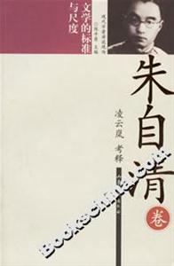 朱自清文學的標準與尺度 朱自清文學的標準與尺度
